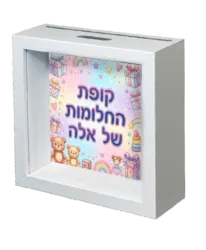 קופת החלומות