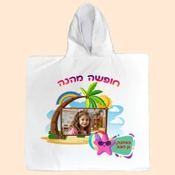 מגבת קפוצ׳ון (פונצ׳ו) פוליאסטר